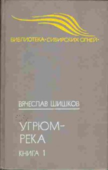 Книга Вячеслав Шишков Угрюм-река Книга 1, 11-925, Баград.рф